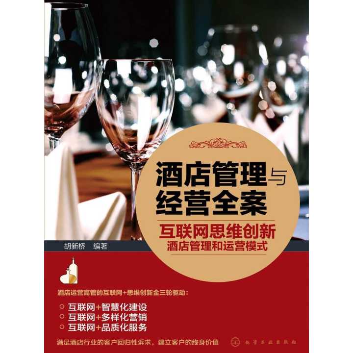 互聯(lián)網(wǎng)思維創(chuàng)新酒店管理與運營模式