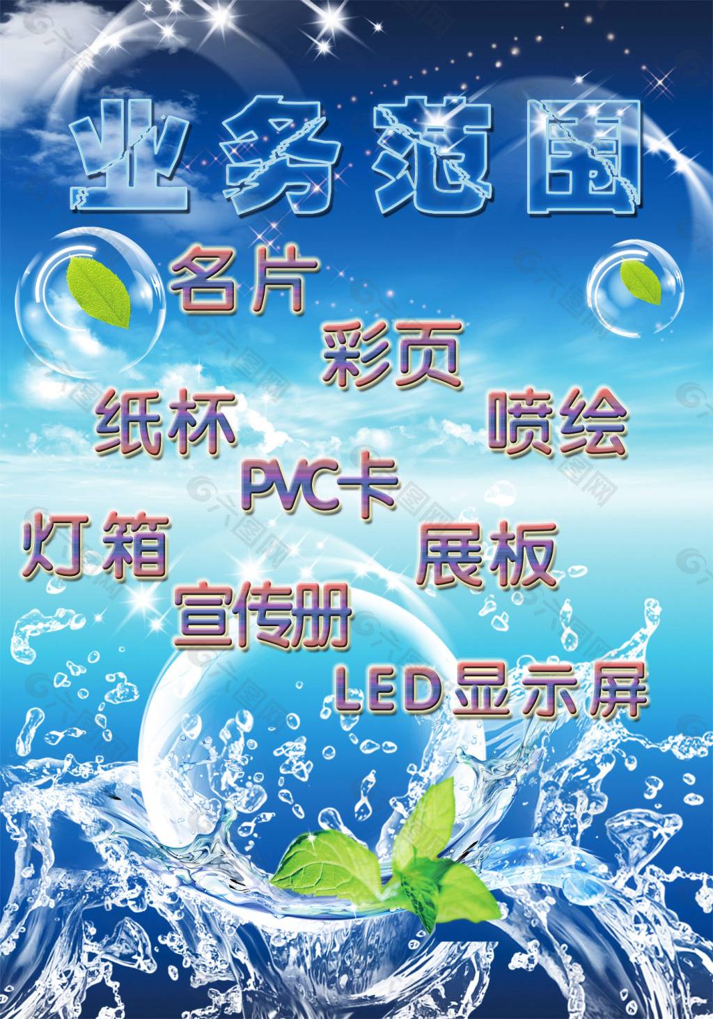 業(yè)務(wù)范圍平面廣告素材免費下載(圖片編號:5079787)